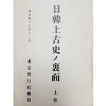 [일한상고사의 이면 日韓上古史ノ裏面]