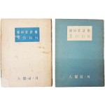 한하운시집(韓何雲詩集) [보리피리] 초판·재판 저자서명본 2책