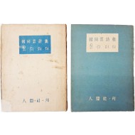 한하운시집(韓何雲詩集) [보리피리] 초판·재판 저자서명본 2책