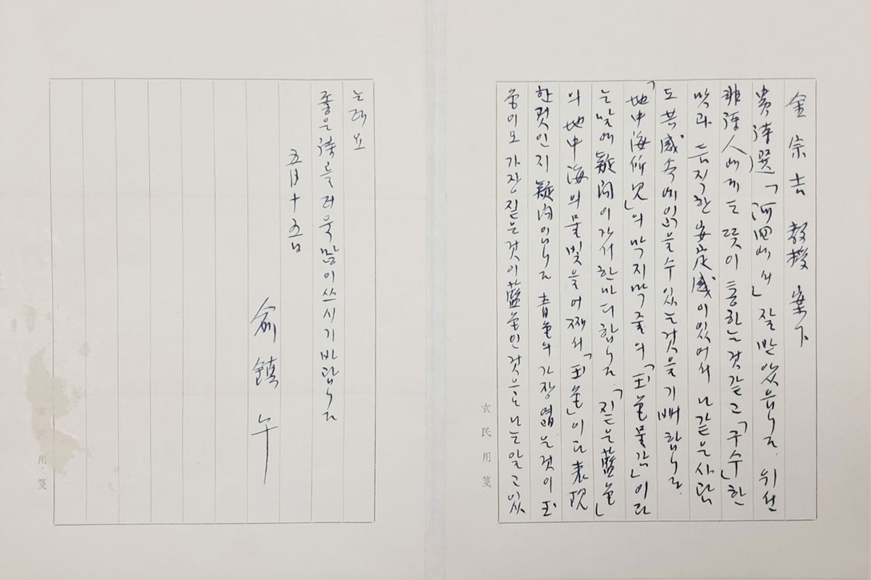 현민 유진오 박사가 김종길 교수에게 보낸 서신