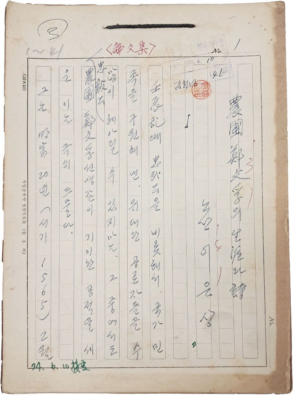 노산(鷺山) 이은상(李殷相) 논문집 [농포 정문부의 생애와 시 農圃 鄭文孚의 生涯와 詩] 친필원고