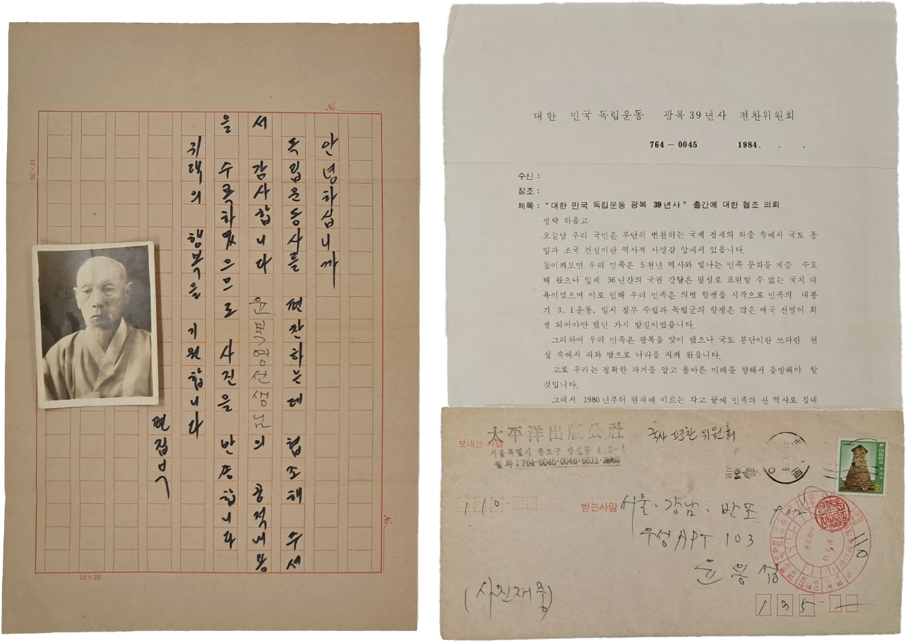 독립운동가 윤복영 선생 원본사진을 포함한 국사편찬위원회 편지 자료