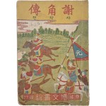 한글소설 딱지본 [사각전 謝角傳]