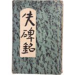 황염수가 장정한 김이석(金利錫) 작품집 [실비명 失碑銘]