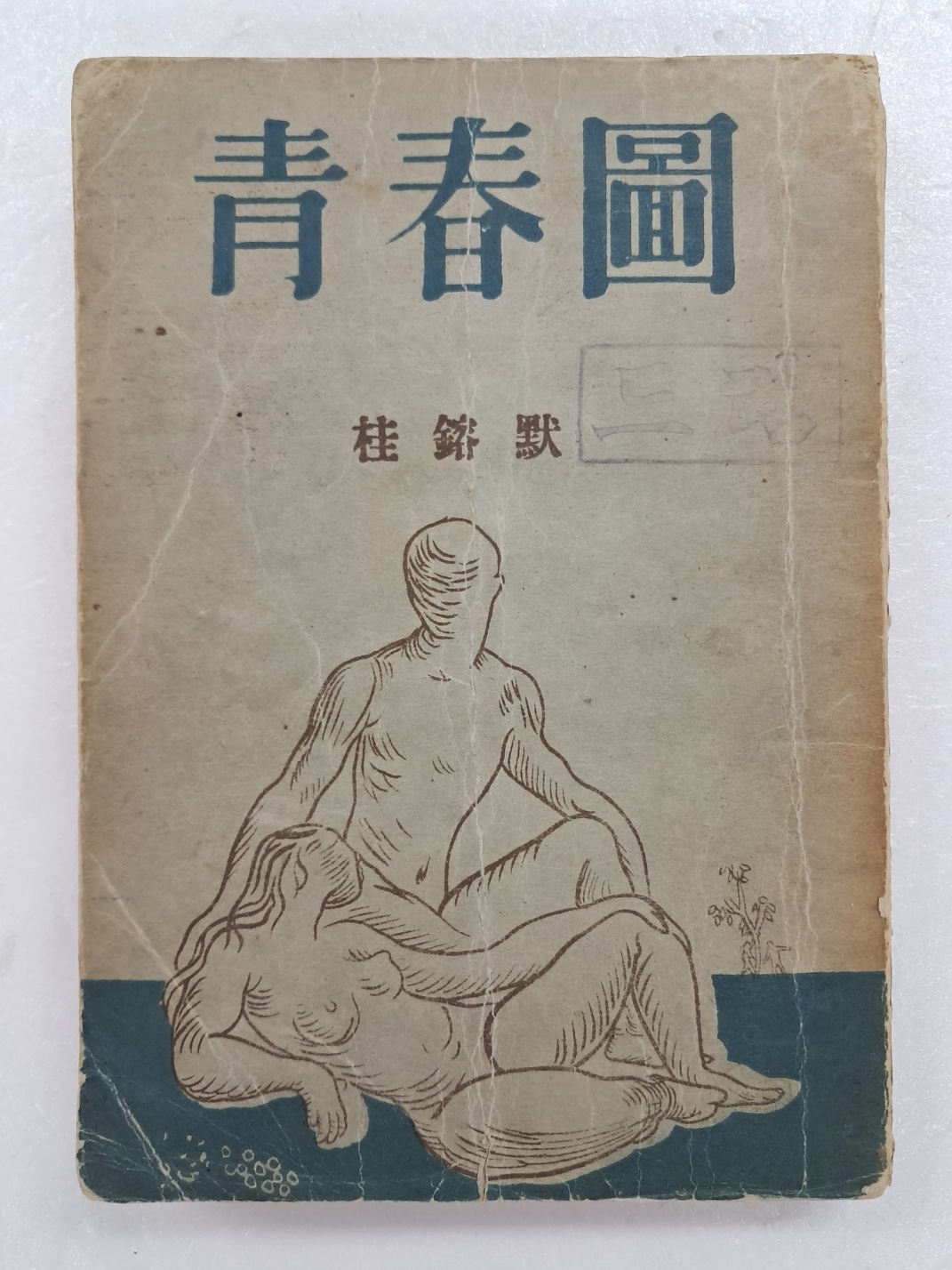 계용묵(桂鎔默)의 창작집 [청춘도 靑春圖]