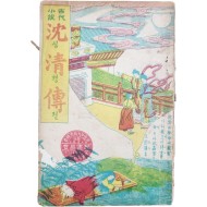 한글 딱지본 [심청전 沈淸傳]