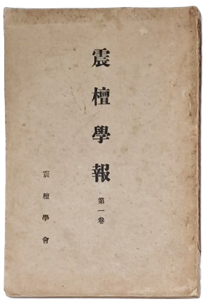 [진단학보 震檀學報] 창간호