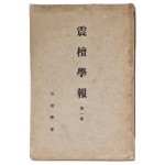 [진단학보 震檀學報] 창간호