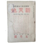 정치 시사 월간 잡지 [신천지 新天地]