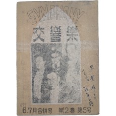 월간 음악잡지 [교향악 交響樂]