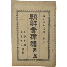 [조선음률보 朝鮮音律譜] 제1편