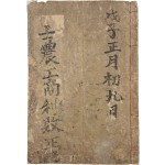 철진야인(鐵津野人)이 관음사(觀音寺)에서 쓴 점술서 [사농공상이패정결 士農工商利敗正訣]