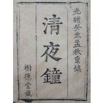 의화본 소설 [청야종 淸夜鐘]