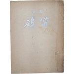 소정(素汀) 정훈(丁薰)의 시집 [파적 破笛]