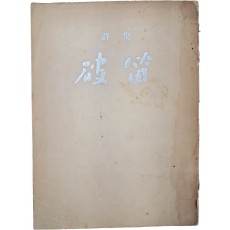 소정(素汀) 정훈(丁薰)의 시집 [파적 破笛]