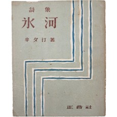 신석정(辛夕汀) 시집 [빙하 氷河]