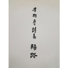 이상로(李相魯) 시집 [귀로 歸路]
