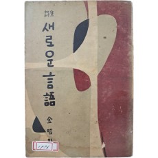 김소영(金昭影) 시집 [새로운 言語]