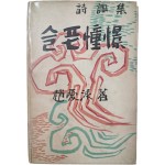 조애영(趙愛泳) 시조집 [슬픈 憧憬]