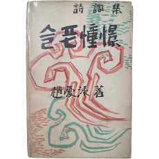 조애영(趙愛泳) 시조집 [슬픈 憧憬]