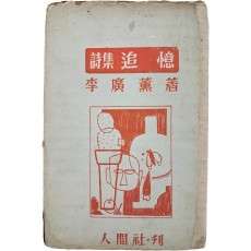 이광훈(李廣薰) 시집 [추억 追憶]