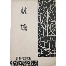 김시철(金時哲) 시집 [임금 林檎]