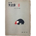 조구마(趙久馬) 시집 [失樂園의 봄]