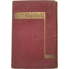 모윤숙(毛允淑) 제5시집 [정경 情景]