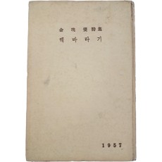 김광섭(金珖燮) 제3시집 [해바라기]