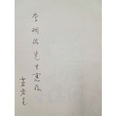 이주홍(李周洪)이 장정한 신소야(申素野) 시집 [표정 表情 -나도 너만큼 모른다-] 저자서명본