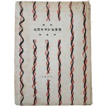 한무학(韓無學) 제2시집 [지진에 떠는 기상대 地震에 떠는 氣象臺] 저자서명본