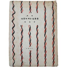 한무학(韓無學) 제2시집 [지진에 떠는 기상대 地震에 떠는 氣象臺] 저자서명본