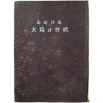 고원(高遠) 시집 [태양의 연가 太陽의 戀歌]