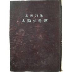 고원(高遠) 시집 [태양의 연가 太陽의 戀歌]