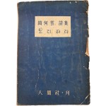 한하운(韓何雲) 시집 [보리피리]