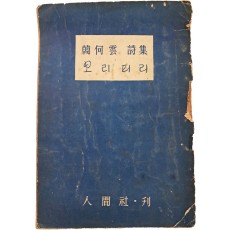 한하운(韓何雲) 시집 [보리피리]