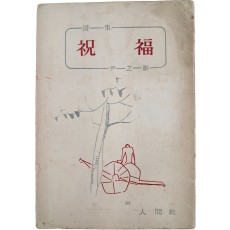 윤지영(尹之影)의 시집 [축복 祝福]