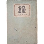 설정식(薛貞植)의 시집 배정국(裵正國) 장정 [종 鐘]