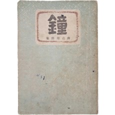 설정식(薛貞植)의 시집 배정국(裵正國) 장정 [종 鐘]