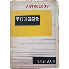김규동(金奎東) 외 공저 현대시 9인 시집 [평화에의 증언 平和에의 證言]