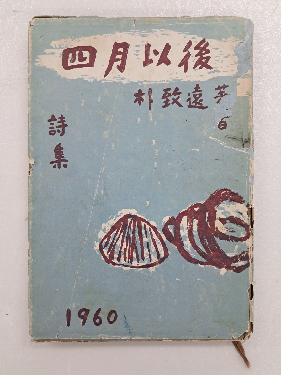 박치원(朴致遠)의 저자서명본 [사월이후 四月以後]