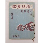 박치원(朴致遠)의 저자서명본 [사월이후 四月以後]