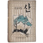 이효상(李孝祥)의 한솔시집 [산]