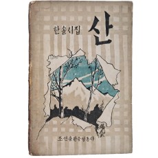 이효상(李孝祥)의 한솔시집 [산]