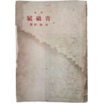 박종화(朴鍾和) 시집 [청자부 靑磁賦]