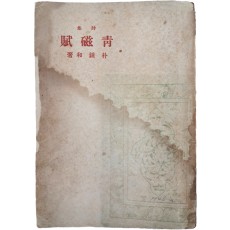 박종화(朴鍾和) 시집 [청자부 靑磁賦]