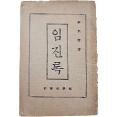이명선(李明善)이 최초로 저자임을 밝힌 [임진록]