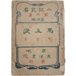 민준호(閔濬鎬)의 신소설 [마상루 馬上淚]