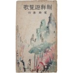 최남선의 팔도예찬 [조선유람가 朝鮮遊覽歌]