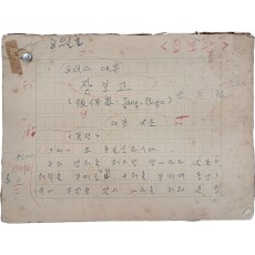 지휘자 금난새의 부친이자 음악가인 낙초(洛初) 금수현(金水賢)의 오페라 대본 친필원고 [장보고 張保皐]